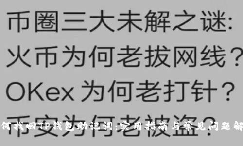 如何找回TP钱包助记词:实用指南与常见问题解答