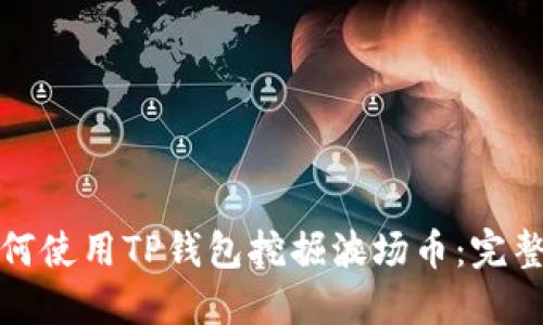 : 如何使用TP钱包挖掘波场币：完整指南