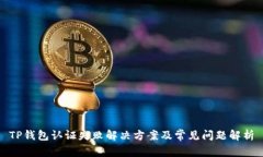 TP钱包认证失败解决方案及常见问题解析