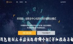  TP钱包转到火币应该选择哪个链？详细指南与解