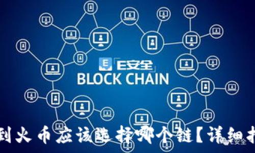 
TP钱包转到火币应该选择哪个链？详细指南与解析