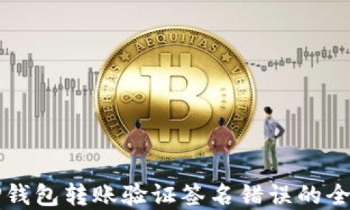 
解决TP钱包转账验证签名错误的全面指南
