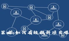 加密数字货币引流策略：如何有效提升项目曝光