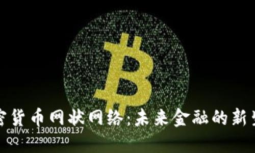 加密货币网状网络：未来金融的新生态