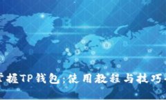 全面掌握TP钱包：使用教程与技巧全解析