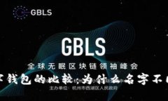 TP钱包与其他数字钱包的比较：为什么名字不同却