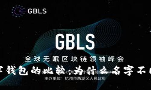 TP钱包与其他数字钱包的比较：为什么名字不同却有其独特之处