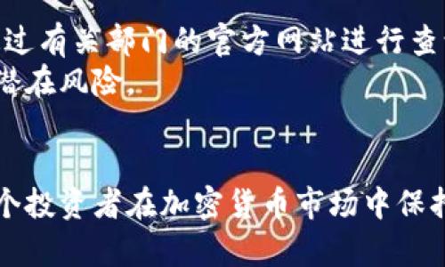   揭秘捷克加密货币骗局：如何保护自己免受诈骗 / 

 guanjianci 捷克，加密货币，骗局，防范 /guanjianci 

引言
近年来，加密货币的崛起吸引了无数投资者的关注，也引发了一系列的诈骗事件。捷克作为欧洲一个对加密货币颇有兴趣的国家，近年来也出现了许多加密货币相关的骗局。这些骗局不仅影响了投资者的财产安全，也对整个加密货币市场的声誉产生了负面影响。本文将深入探讨捷克加密货币骗局的现状、特点以及如何有效地保护自己免遭诈骗的侵害，并回答一些相关问题，以帮助更多的人了解加密货币的潜在风险。

捷克加密货币骗局的现状
在捷克，加密货币的普及使得许多新投资者涌入市场，希望从中获利。然而，这也给诈骗分子提供了可乘之机。他们通过各种手段，利用投资者对加密货币的热情和缺乏经验，进行诈骗活动。捷克的金融监管机构已注意到这一问题，并开始采取措施来打击这些骗局。
根据官方统计，捷克加密货币骗局的案件数量逐年上升，许多投资者在未经充分了解的情况下盲目投资，最终导致大量资金损失。这些骗局一般有几个共同的特征，包括虚假的投资平台、夸大的收益承诺、缺乏透明度及保护投资者权益的机制等。

如何识别加密货币骗局
识别加密货币骗局是保护自己不受损失的第一步。以下是一些常见的识别办法：
ul
    listrong高收益承诺/strong：如果某个投资项目承诺远高于市场的回报率，那很可能就是骗局。/li
    listrong缺乏透明度/strong：正规投资平台会公开其运营信息，包括团队成员、公司地址、注册信息等，而骗局往往会隐瞒这些信息。/li
    listrong无牌照经营/strong：在捷克，合法的加密货币交易平台需要登记和获取相应的许可证，投资者可以通过查询交易所的合法性来判断其是否为骗局。/li
    listrong忽悠式推销/strong：一些诈骗者会通过电话、社交媒体等方式向你推销他们的项目，通常会采取施加压力或制造紧迫感的方式来诱使你投资。/li
/ul

如何保护自己免受加密货币骗局的侵害
保护自己免遭加密货币骗局的侵害，首先要做到充分的自我教育。投资者应对加密货币有基本的了解，包括如何交易、如何存储以及如何选择正规平台。此外，实施以下措施也非常重要：
ul
    listrong做足功课/strong：在进行投资之前，务必对项目进行深入调研，了解其背后的团队和技术是否具备可信性。/li
    listrong分散投资/strong：切勿将全部资金投入某个项目，分散投资可以降低风险。/li
    listrong谨慎选择交易平台/strong：选择知名度高且注册合法的交易平台进行操作，这样可以在一定程度上规避风险。/li
    listrong保持警觉/strong：保留投资记录，关注市场动态及项目进展，时刻保持警觉，一旦发现异常应立即停止投资。/li
/ul

常见问题详解

1. 为什么捷克成为加密货币骗局的高发区？
捷克由于其对科技的热情与支持，加上相对较为宽松的金融监管环境，使得加密货币得到快速发展。然而，这也给诈骗者留下了可趁之机。捷克消费者对加密货币的知识普遍不足，加之一些投资者急于追求更高收益，导致诈骗案件频频发生。监管机构、执法人员和消费者教育都需加强，以提升整体警觉性和识别能力，从而降低诈骗事件的发生。

2. 如何识别加密货币骗局的特点？
识别加密货币骗局通常可以从以下几个方面着手：尤其应关注那些提供过高的回报承诺、投资模式不透明、缺乏公司信息的项目。多方交叉验证、了解其他用户的经验，以及通过专业法律咨询等方式，都能有效识别诈骗。
另外，许多骗局往往运用各种心理技巧来吸引投资者，如通过营销手段创造稀缺感、提升紧迫感等，因此投资者在面对这类信息时应更加谨慎。寻求第三方的反馈和建议是非常必要的，在没有明确的证据之前，保持冷静与理性是避免上当受骗的关键。

3. 是否有法律途径追讨被骗的资金？
在捷克，如果你不幸成为加密货币骗局的受害者，可以尝试通过法律手段追讨被骗的资金。捷克的法律允许受害者向执法机构报案，并提供相关证据，如交易记录、通讯记录等，以帮助警方展开调查。虽然追回全部资金的可能性不高，但法律诉讼可以帮助提高公众的警觉性，并对诈骗者造成一定威慑。
同时，投资者还可以向当地的消费者保护组织申诉，寻求进一步的帮助和支持。务必妥善保存好相关证据，以助于后续的维权行动。

4. 我如何避免在捷克的加密货币投机中受骗？
避免在捷克的加密货币投机中受骗，关键在于多加警惕和做好功课。首先，切勿盲目跟风，尤其是在听到别人推荐某种投资时，要理性思考其背后的风险。其次，必须确认投资平台的合法性，可以通过有关部门的官方网站进行查询，确保该平台具有相应的许可证和注册信息。
此外，可多与已经成功投资的朋友交流获取信息，参加一些加密货币相关的研讨会或在线课程，提升自己的知识水平。保持警惕，定期关注加密货币市场动态，提升自身的防骗能力，从而有效规避潜在风险。

结论
捷克的加密货币骗局正日益引起公众的关注和重视，仅仅依赖市场的整改是不够的。作为投资者，我们要主动增强自我保护意识，提高自己的识别能力。通过学习、交流和谨慎投资，希望能帮助每个投资者在加密货币市场中保持理智，安全投资。只有这样，才能在充满机遇与挑战的加密货币世界中，创造属于自己的财富空间，避免因为缺乏知识和经验而遭受不必要的损失。