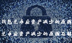 理解TP钱包兑币后资产减少的原因TP钱包兑币后资