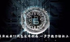 最新版本TP钱包使用指南：一步步教你轻松上手