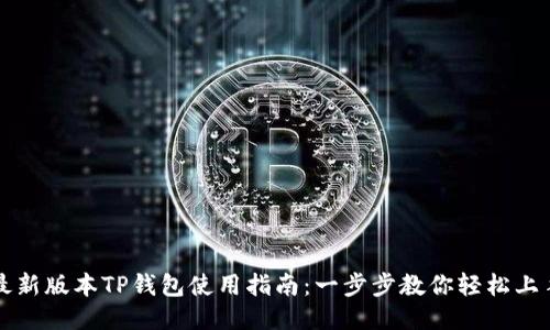 最新版本TP钱包使用指南:一步步教你轻松上手