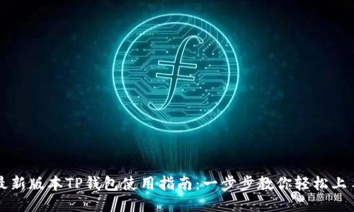 最新版本TP钱包使用指南:一步步教你轻松上手