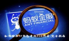 如何购买TP钱包中的PIG代币：完全指南