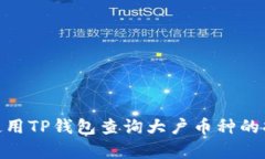 : 如何使用TP钱包查询大户币种的持有情况