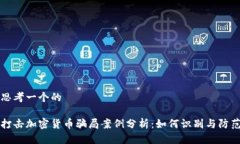 思考一个的打击加密货币骗局案例分析：如何识