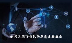 如何关闭TP钱包的恶意连接提示