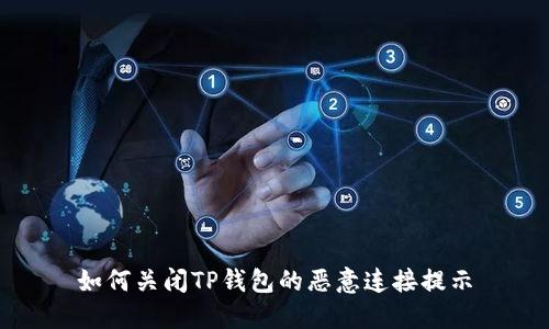 如何关闭TP钱包的恶意连接提示
