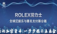 悄悄壮大的加密货币：一步步揭示未来金融的潜