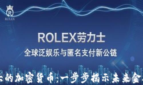
悄悄壮大的加密货币：一步步揭示未来金融的潜力
