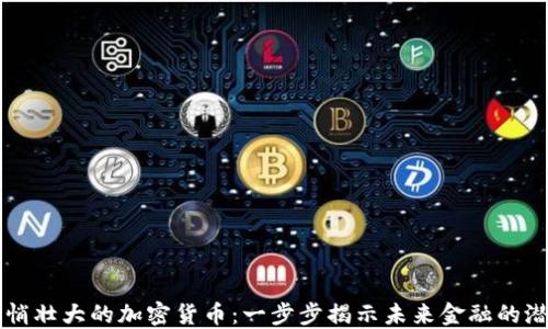
悄悄壮大的加密货币：一步步揭示未来金融的潜力
