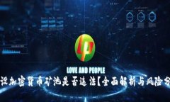 开设加密货币矿池是否违法？全面解析与风险分