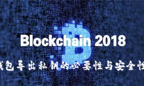 t p钱包导出私钥的必要性与安全性分析