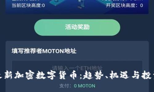 全球最新加密数字货币:趋势、机遇与投资策略