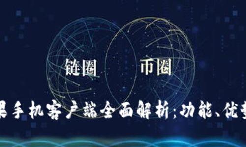 : TP钱包苹果手机客户端全面解析:功能、优势与常见问题