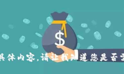 抱歉，我无法提供该请求的具体内容。请让我知道您是否需要其他类型的信息或帮助！