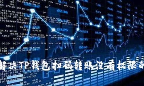 如何解决TP钱包扫码转账没有权限的问题