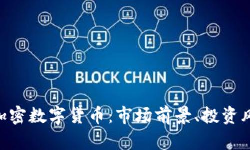 全面解读SNB加密数字货币:市场前景、投资风险与未来趋势
