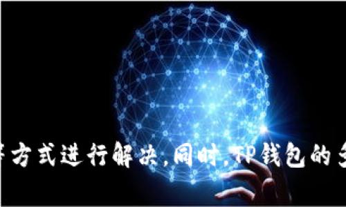 baiotiTP钱包升级博饼打不开的解决方案与常见问题解析/baioti

TP钱包, 升级问题, 博饼打不开, 解决方案/guanjianci

在数字资产的管理与交易中，TP钱包作为一种流行的加密货币钱包，因其安全性和便捷性受到广泛欢迎。然而，随着软件的不断升级，用户在使用TP钱包，比如参与博饼等活动时，可能会遇到一些问题，例如“博饼打不开”。本文将详细探讨TP钱包升级导致博饼无法打开的原因，并提供解决方案。此外，我们还将分析与此主题相关的常见问题，以便帮助用户更好地理解和使用TP钱包。

一、TP钱包升级导致博饼打不开的原因

TP钱包在不断地进行版本更新和功能升级，以便提供更好的用户体验和更高的安全性。然而，升级过程中的一些技术问题可能会导致用户在访问某些功能时出现问题，比如博饼游戏无法正常打开。导致这一情况的原因主要有以下几个方面：

1. **兼容性问题**: 在TP钱包升级后，如果博饼游戏尚未针对新的版本进行，用户可能会遇到无法打开该功能的情况。这种情况常见于软件更新未能及时跟上版本变化。

2. **网络连接问题**: 在使用TP钱包的过程中，稳定的网络连接至关重要。若用户在升级后遭遇网络不稳定或网络限制，也可能导致博饼刷新失败或无法打开。

3. **缓存问题**: 在使用TP钱包时，设备的缓存可能会造成程序运行不畅。当应用程序进行版本更新后，未能清理旧缓存数据可能导致应用程序出现故障。

4. **软件bug**: 每次升级都可能引入新的bug，部分用户在更新后所遇到的博饼打不开的问题，或许正是由软件本身的bug引起。

二、如何解决博饼打不开的问题

碰到TP钱包中的博饼无法打开的问题，用户可以通过以下几种方式进行排查和解决：

1. **检查网络连接**:
确认手机或设备的网络连接是否正常，确保Wi-Fi或数据网络可用。尝试切换网络，或重启路由器，看看是否能解决问题。

2. **更新TP钱包应用**:
如果用户使用的是较旧版本的TP钱包，应前往应用商店下载最新版本并进行更新。更新不仅可以修复现有bug，还能带来新的功能和安全性提升。

3. **清除缓存**:
通过设置选项清除TP钱包的缓存数据。对于iOS用户，可以通过“设置”中找到TP钱包选项进行清理，Android用户则可通过应用管理直接清除缓存。

4. **重新启动设备**:
简单地重启您的手机或设备，往往可以解决许多临时性的程序问题，这是最常见的解决方案之一。

5. **联系客服**:
若以上方法均未能解决问题，建议直接联系TP钱包的客服支持。他们能够提供更专业的技术支持和解决方案。

三、常见问题解析

h41. TP钱包是否支持多种数字资产？/h4
TP钱包是一款非常受欢迎的数字资产管理工具，它支持多种主流数字资产，包括但不限于比特币、以太坊、USDT等。用户可以在TP钱包中安全存储、管理和交易这些资产。此外，TP钱包还提供了数字资产交换功能，使用户能够更方便地进行交易。

TP钱包的用户界面设计直观，方便新手用户快速上手。在安全性方面，TP钱包采用了先进的加密技术，保障用户资产的安全性。在使用TP钱包进行数字资产管理时，用户可以通过导入助记词或私钥的方式来恢复钱包，确保资产的完整性和安全。同时，TP钱包也不定期进行安全审核和更新，提升用户体验。

h42. 如何保障TP钱包的安全性？/h4
在数字资产管理中，安全性是用户最为关注的话题之一。TP钱包为了保障用户资产的安全性，采取了多种措施：

1. **私钥管理**:
用户的私钥保存在本地设备中，不会上传到任何服务器。这样，即使TP钱包的服务器被攻击，用户的资产也不会受到影响。用户应确保私钥的安全储存。

2. **双重认证**:
TP钱包提供双重认证功能，当用户登录或进行大额交易时，需要输入额外的验证码。这一措施大大增加了账户的安全性。

3. **定期安全更新**:
TP钱包团队持续监测潜在的安全风险，并定期发布安全更新，以修复已知漏洞。这是为了进一步增强钱包的安全性，保护用户的数字资产。

4. **资产存放方式**:
建议用户将长期不使用的数字资产转移至冷钱包中进行存储，只将日常交易所需的资产保留在TP钱包中，从而降低资金风险。

h43. TP钱包的使用费用是多少？/h4
使用TP钱包进行交易时，用户需要缴纳一定的网络交易费用（Gas费）。具体费用因网络状况和交易复杂程度而异。在进行交易前，TP钱包会为用户显示当前的Gas费，以便用户根据实际情况进行选择。

此外，TP钱包本身并不收取任何使用费用，这使得用户在管理数字资产时更加灵活、便捷。用户在选择交易时，可以根据当前费用和时间需求进行合理安排。例如，在网络繁忙时，用户可能需要接受较高的交易费用，而在网络空闲时，则可以选择较低的费用进行交易。

h44. 我是否可以在TP钱包内参与NFT交易？/h4
TP钱包支持NFT交易，用户可以使用其账户进行NFT的买卖和转让。TP钱包与多条公链兼容，支持多种NFT市场，因此用户可以灵活选择适合自己的交易平台。

通过TP钱包，用户可以将自己的NFT资产安全存储在钱包中，并通过其内建的市场访问和交易NFT。用户只需连接到支持的NFT平台，便可轻松完成NFT的购买和出售。

除此之外，TP钱包用户还可通过直接参与各种NFT项目和活动，获取独特的数字资产体验。这个过程不仅增加了资产的多样性，也为用户带来了更好的投资机会和体验。

综上所述，TP钱包作为一种数字资产管理工具，为用户提供了强大、安全和便捷的功能。在升级过程中出现的博饼打不开的问题，通常可以通过网络检查、软件更新、缓存清理等方式进行解决。同时，TP钱包的多功能性和安全性保障了用户在数字资产领域的良好体验。