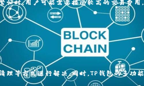 baiotiTP钱包升级博饼打不开的解决方案与常见问题解析/baioti

TP钱包, 升级问题, 博饼打不开, 解决方案/guanjianci

在数字资产的管理与交易中，TP钱包作为一种流行的加密货币钱包，因其安全性和便捷性受到广泛欢迎。然而，随着软件的不断升级，用户在使用TP钱包，比如参与博饼等活动时，可能会遇到一些问题，例如“博饼打不开”。本文将详细探讨TP钱包升级导致博饼无法打开的原因，并提供解决方案。此外，我们还将分析与此主题相关的常见问题，以便帮助用户更好地理解和使用TP钱包。

一、TP钱包升级导致博饼打不开的原因

TP钱包在不断地进行版本更新和功能升级，以便提供更好的用户体验和更高的安全性。然而，升级过程中的一些技术问题可能会导致用户在访问某些功能时出现问题，比如博饼游戏无法正常打开。导致这一情况的原因主要有以下几个方面：

1. **兼容性问题**: 在TP钱包升级后，如果博饼游戏尚未针对新的版本进行，用户可能会遇到无法打开该功能的情况。这种情况常见于软件更新未能及时跟上版本变化。

2. **网络连接问题**: 在使用TP钱包的过程中，稳定的网络连接至关重要。若用户在升级后遭遇网络不稳定或网络限制，也可能导致博饼刷新失败或无法打开。

3. **缓存问题**: 在使用TP钱包时，设备的缓存可能会造成程序运行不畅。当应用程序进行版本更新后，未能清理旧缓存数据可能导致应用程序出现故障。

4. **软件bug**: 每次升级都可能引入新的bug，部分用户在更新后所遇到的博饼打不开的问题，或许正是由软件本身的bug引起。

二、如何解决博饼打不开的问题

碰到TP钱包中的博饼无法打开的问题，用户可以通过以下几种方式进行排查和解决：

1. **检查网络连接**:
确认手机或设备的网络连接是否正常，确保Wi-Fi或数据网络可用。尝试切换网络，或重启路由器，看看是否能解决问题。

2. **更新TP钱包应用**:
如果用户使用的是较旧版本的TP钱包，应前往应用商店下载最新版本并进行更新。更新不仅可以修复现有bug，还能带来新的功能和安全性提升。

3. **清除缓存**:
通过设置选项清除TP钱包的缓存数据。对于iOS用户，可以通过“设置”中找到TP钱包选项进行清理，Android用户则可通过应用管理直接清除缓存。

4. **重新启动设备**:
简单地重启您的手机或设备，往往可以解决许多临时性的程序问题，这是最常见的解决方案之一。

5. **联系客服**:
若以上方法均未能解决问题，建议直接联系TP钱包的客服支持。他们能够提供更专业的技术支持和解决方案。

三、常见问题解析

h41. TP钱包是否支持多种数字资产？/h4
TP钱包是一款非常受欢迎的数字资产管理工具，它支持多种主流数字资产，包括但不限于比特币、以太坊、USDT等。用户可以在TP钱包中安全存储、管理和交易这些资产。此外，TP钱包还提供了数字资产交换功能，使用户能够更方便地进行交易。

TP钱包的用户界面设计直观，方便新手用户快速上手。在安全性方面，TP钱包采用了先进的加密技术，保障用户资产的安全性。在使用TP钱包进行数字资产管理时，用户可以通过导入助记词或私钥的方式来恢复钱包，确保资产的完整性和安全。同时，TP钱包也不定期进行安全审核和更新，提升用户体验。

h42. 如何保障TP钱包的安全性？/h4
在数字资产管理中，安全性是用户最为关注的话题之一。TP钱包为了保障用户资产的安全性，采取了多种措施：

1. **私钥管理**:
用户的私钥保存在本地设备中，不会上传到任何服务器。这样，即使TP钱包的服务器被攻击，用户的资产也不会受到影响。用户应确保私钥的安全储存。

2. **双重认证**:
TP钱包提供双重认证功能，当用户登录或进行大额交易时，需要输入额外的验证码。这一措施大大增加了账户的安全性。

3. **定期安全更新**:
TP钱包团队持续监测潜在的安全风险，并定期发布安全更新，以修复已知漏洞。这是为了进一步增强钱包的安全性，保护用户的数字资产。

4. **资产存放方式**:
建议用户将长期不使用的数字资产转移至冷钱包中进行存储，只将日常交易所需的资产保留在TP钱包中，从而降低资金风险。

h43. TP钱包的使用费用是多少？/h4
使用TP钱包进行交易时，用户需要缴纳一定的网络交易费用（Gas费）。具体费用因网络状况和交易复杂程度而异。在进行交易前，TP钱包会为用户显示当前的Gas费，以便用户根据实际情况进行选择。

此外，TP钱包本身并不收取任何使用费用，这使得用户在管理数字资产时更加灵活、便捷。用户在选择交易时，可以根据当前费用和时间需求进行合理安排。例如，在网络繁忙时，用户可能需要接受较高的交易费用，而在网络空闲时，则可以选择较低的费用进行交易。

h44. 我是否可以在TP钱包内参与NFT交易？/h4
TP钱包支持NFT交易，用户可以使用其账户进行NFT的买卖和转让。TP钱包与多条公链兼容，支持多种NFT市场，因此用户可以灵活选择适合自己的交易平台。

通过TP钱包，用户可以将自己的NFT资产安全存储在钱包中，并通过其内建的市场访问和交易NFT。用户只需连接到支持的NFT平台，便可轻松完成NFT的购买和出售。

除此之外，TP钱包用户还可通过直接参与各种NFT项目和活动，获取独特的数字资产体验。这个过程不仅增加了资产的多样性，也为用户带来了更好的投资机会和体验。

综上所述，TP钱包作为一种数字资产管理工具，为用户提供了强大、安全和便捷的功能。在升级过程中出现的博饼打不开的问题，通常可以通过网络检查、软件更新、缓存清理等方式进行解决。同时，TP钱包的多功能性和安全性保障了用户在数字资产领域的良好体验。