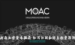 越南加密货币骗局：如何识别和避免投资陷阱