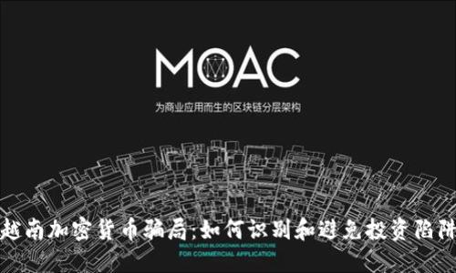 越南加密货币骗局:如何识别和避免投资陷阱