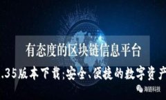T P钱包1.35版本下载：安全、便捷的数字资产管理