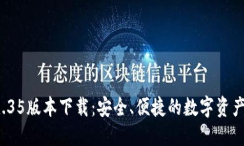 T P钱包1.35版本下载：安全、便捷的数字资产管理工具