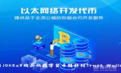 如何将欧易（OKEx）购买的数字货币转移到Trust