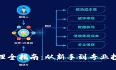 加密货币资产打理全指南：从新手到专业投资者