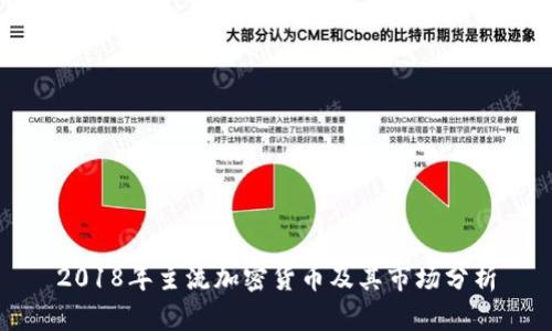2018年主流加密货币及其市场分析