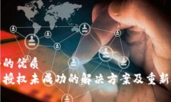 思考一个的优质TP钱包币授权未成功的解决方案及