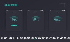 加密货币首富：揭秘全球最富有的数字资产投资