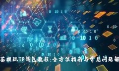抹茶提现TP钱包教程：全方位指南与常见问题解答