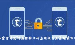 加密货币支付在推特上的应用及其未来前景分析
