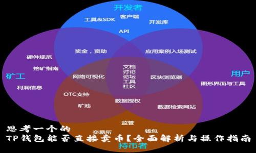 思考一个的
TP钱包能否直接卖币?全面解析与操作指南