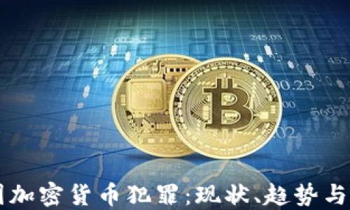 美国加密货币犯罪:现状、趋势与对策