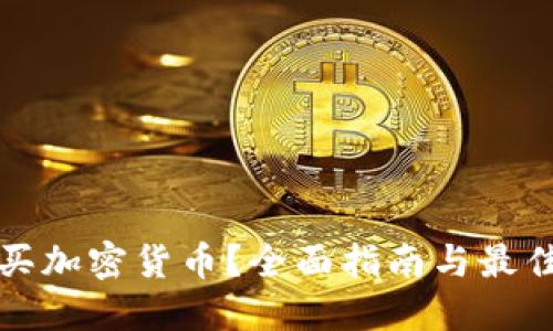 在哪里购买加密货币?全面指南与最佳平台推荐