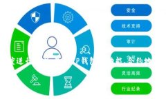 要深入探讨“TP钱包合约地址的币可以转出吗”这