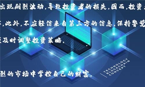 深入解析：为什么TP钱包没有PIG币以及其影响因素

TP钱包, PIG币, 数字货币, 加密资产/guanjianci

随着数字货币市场的不断壮大，各种加密资产层出不穷，越来越多的用户开始关注如何选择合适的钱包来存储和管理自己的数字资产。TP钱包作为一款在全球范围内广受欢迎的数字货币钱包，拥有用户友好的界面和多样化的资产管理功能。然而，很多用户在使用TP钱包时，可能会注意到一些相对小众的币种无法在该平台上找到，如PIG币（PigToken）。那么，为什么TP钱包没有PIG币呢？本文将从多个方面对此进行深入解析，并解答一些相关问题。

TP钱包简介
TP钱包，全称为“Trust Wallet”，是由Binance（币安）推出的一款去中心化的数字资产钱包。TP钱包支持多种主流数字货币的存储、转账、交易等功能，用户只需下载手机APP便可便捷地管理自己的数字资产。由于其安全性、便捷性和高效性，TP钱包在全球数字货币用户中积累了广泛的用户基础。

PIG币概述
PIG币是一种相对小众的加密货币，主要针对特定的社区或应用场景。尽管PIG币的市场知名度较低，但这并不影响其在某些特定用户群体中的普及。PIG币可能具有一些独特的功能和社区特色，从而吸引了一部分投资者和用户。

TP钱包不支持PIG币的原因
那么，为什么TP钱包不支持PIG币呢？这其中可能涉及多个因素。首先，从技术角度考虑，TP钱包的开发团队可能认为PIG币的技术及其底层区块链技术尚不成熟，或者尚未符合他们的安全标准。此外，TP钱包对于支持的资产有着一定的审核标准，而PIG币可能未能通过这些审核。

其次，从市场需求的角度来看，TP钱包可能基于市场研究，评估PIG币的用户基础及社区活动，相较于主流的币种，其知名度和关注度相对较低，因而决定不将其纳入支持范围。此外，TP钱包的资源也是有限的，他们需要在多种币种之间做出合理的取舍，优先选择那些市场认可度高和用户需求旺盛的资产。

最后，政策与法规的变化也是影响数字资产纳入钱包的一个重要因素。由于各国对加密货币的监管态度不同，某些币种可能会受到法律法规的限制，使得TP钱包不得不考虑这些因素，以确保其业务合规性。

解答相关问题

问题一：TP钱包有哪些优势与特点？
TP钱包（Trust Wallet）因其用户友好界面、强大的资产管理功能、以及安全性高而受到用户青睐。首先，它支持丰富的数字货币和代币，包括ERC20、BEP2和TRC10等多种标准。这使得用户可以在一个平台上管理多种资产，极大便利了用户的操作。

其次，TP钱包为用户提供了私钥的完全控制权。相较于许多中心化交易平台，TP钱包提供了去中心化的服务，用户的私钥保存在本地设备上，从而确保了更高的安全性，防止黑客攻击及盗窃。

其次，TP钱包还与多个去中心化交易所（DEX）集成，让用户可以直接在钱包内进行币种交易，无需跳转到其他平台，提升了交易的便捷性和安全性。此外，TP钱包的界面设计，用户无论是新手还是老手，都能轻松上手。

最后，隐私保护也是TP钱包的一大特色。用户无需提供个人信息即可使用钱包，在一定程度上维护了用户的隐私安全。综上所述，TP钱包凭借其多样的功能和良好的用户体验，吸引了大量用户。

问题二：PIG币的前景如何？是否值得投资？
PIG币的前景与投资潜力需要从多个角度进行分析。首先，评估某个数字货币的前景，通常要看它的技术基础与项目团队。如果PIG币背后有一支强有力的团队，并且该币种在技术上具备创新性和实用性，可以提供解决方案，未来的市场增长潜力会较大。

其次，还需要关注PIG币的市场需求和用户基数。相较于主流币种，如果PIG币的潜在用户群体较小，且缺乏足够的应用场景，那么其升值的空间就会受到限制。此外，进行行业分析，观察PIG币在行业内的竞争优势与劣势，同样是必要的。

另外，投资任何数字资产都伴随着风险。投资者在选择PIG币时要审慎考虑其波动性。鉴于许多小众币种在市场上极易受到扰动、价格波动剧烈，投资者需要做好风险管理和心态调整，有可能需要在未来经营项目发展过程中更为耐心和理性。

最后，建议投资者在投资前做好充分的研究，获取最新的市场资讯和动态，了解项目的进展和社区反馈。这是评估PIG币投资价值的重要步骤。

问题三：有哪些钱包可以支持PIG币？
如果用户希望投资或使用PIG币，选择一个支持PIG币的钱包是必要的。调查不同数字货币钱包的支持资产列表，是用户在选择合适钱包时的重要步骤。用户可以选择一些相对开放、支持多种小众币种的钱包，如MetaMask、Exodus、或Coinomi等。

每个钱包有各自的特色。以MetaMask为例，它是一个主流的ERC20代币钱包，用户可通过以太坊网络连接到多个去中心化应用，使用PIG币只需将PIG币添加到钱包中的资产列表。Coinomi同样提供了一个多币种支持的平台，用户可以轻松管理各类数字资产。

在选择钱包时，还需要考虑到安全性、易用性和备份机制等因素。钱包的安全性非常重要，用户应选择那些有良好声誉和安全保障的钱包，并确保自己安全地保存助记词和私钥。同时偿试使用冷钱包来存储大额数字资产，也是一种降低风险的有效方式。

问题四：数字货币投资风险有哪些？如何规避？
投资数字货币始终伴随着风险，了解这些风险是帮助投资者制定合理的投资策略的基础。首先，市场波动性是数字货币投资中最显著的风险之一。由于市场缺乏流动性和系统性，数字货币的价格可能会出现剧烈波动，导致投资者的损失。因而，投资者在进入市场时应保持理智，设置止损点，避免因行情波动而做出情绪化决策。

其次，安全风险也是一个不容忽视的方面。许多投资者在使用钱包时，可能因操作不当或选择不安全的交易平台而失去资金。为了降低安全风险，投资者需确保使用经过验证的钱包，并定期更新应用程序。此外，不应轻信来自第三方的信息，保持警觉以防范各种网络诈骗。

另外，监管风险也是数字货币投资必须面对的现实。许多国家和地区对于加密货币的发展还存在监管不确定性，一旦政策发生变化，会对市场产生影响。投资者要随时关注自己所在地区的政策动态，以便及时调整投资策略。

最后，在进行投资之前，建议投资者进行充分的研究，掌握市场信息和行业变化，必要时寻求专业咨询。同时制定适合自身的投资计划，合理配置资产，以分散风险，保持投资收益的稳定性。

综上所述，虽然TP钱包当前未支持PIG币，但选择其它合适的钱包进行PIG币投资仍是可能的。同时，投资者应深入理解数字资产的特性，避免片面追逐利润。以负责态度对待数字资产投资，方能在波动激烈的市场中掌控自己的财富。