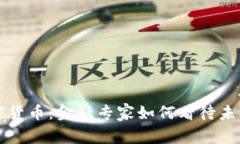 华尔街与加密货币：金融专家如何看待未来的数